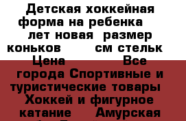 Детская хоккейная форма на ребенка 6-7 лет(новая, размер коньков -12,5 см стельк › Цена ­ 10 000 - Все города Спортивные и туристические товары » Хоккей и фигурное катание   . Амурская обл.,Бурейский р-н